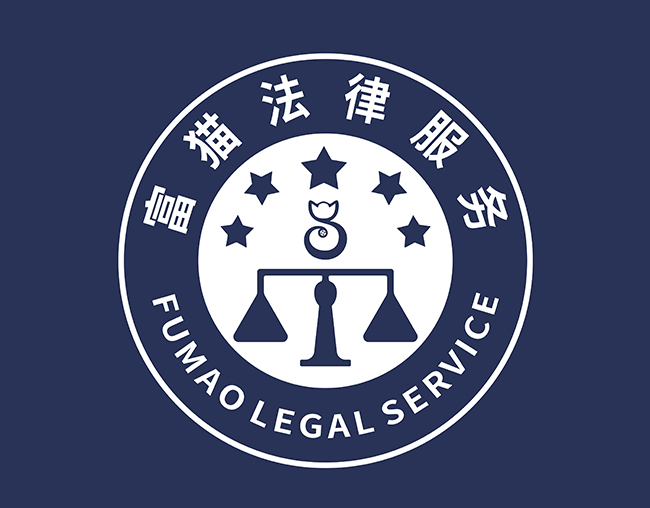 富猫法务logo定制工作服