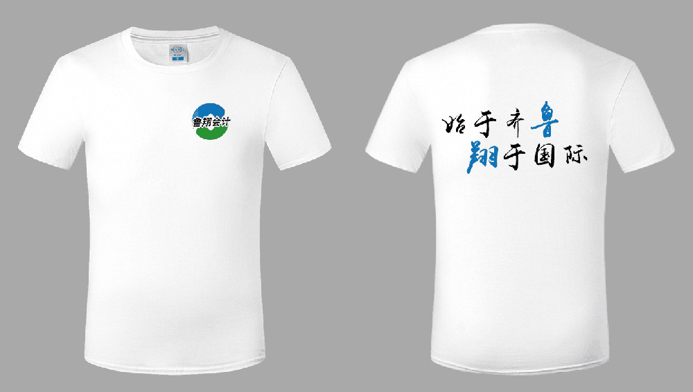 山东鲁翔会计事务所携手天猫蓝之旺旗舰店定制T恤文化衫，展现专业风采