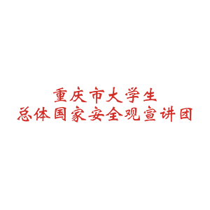 重庆大学生宣讲团文字.png