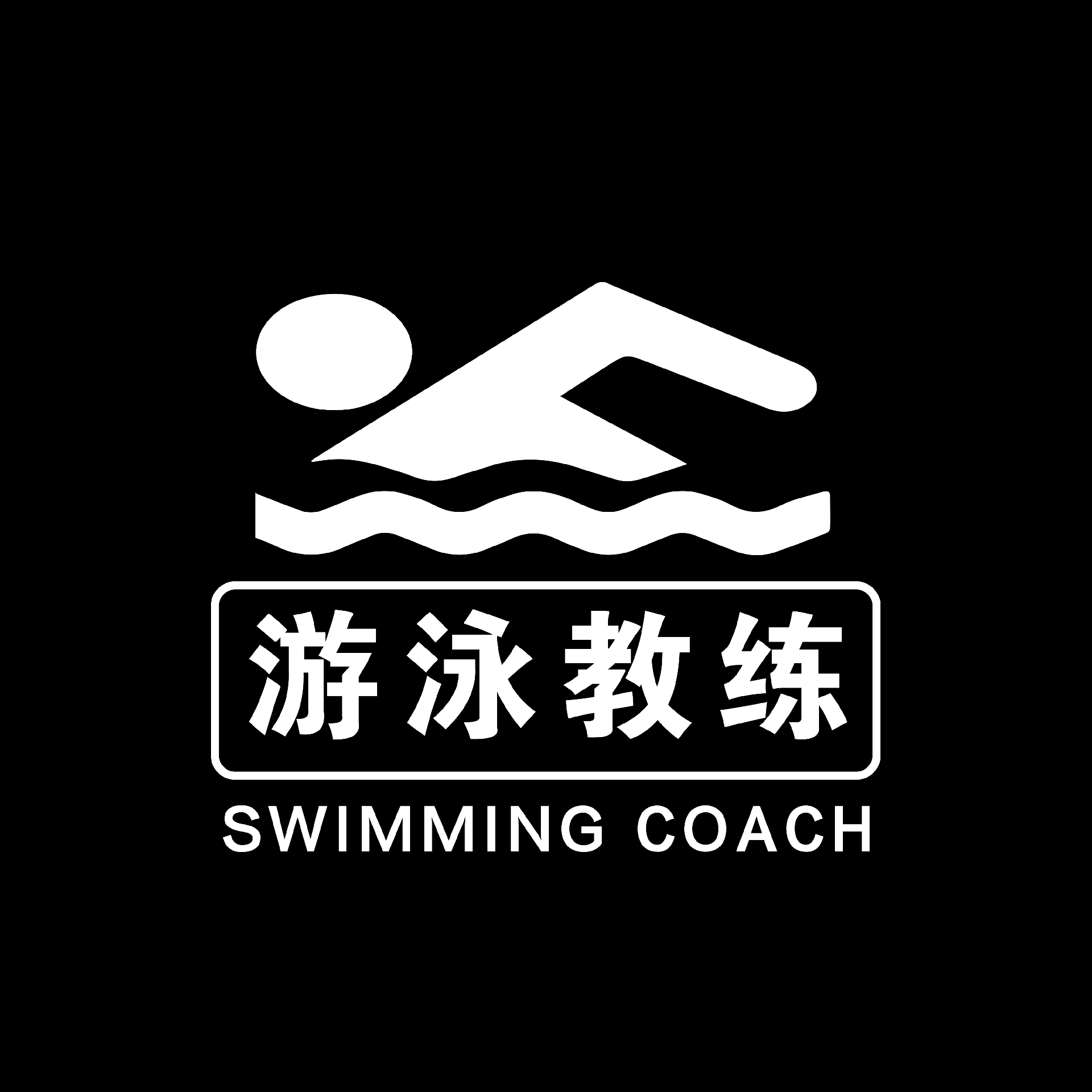 游泳教练logo.png