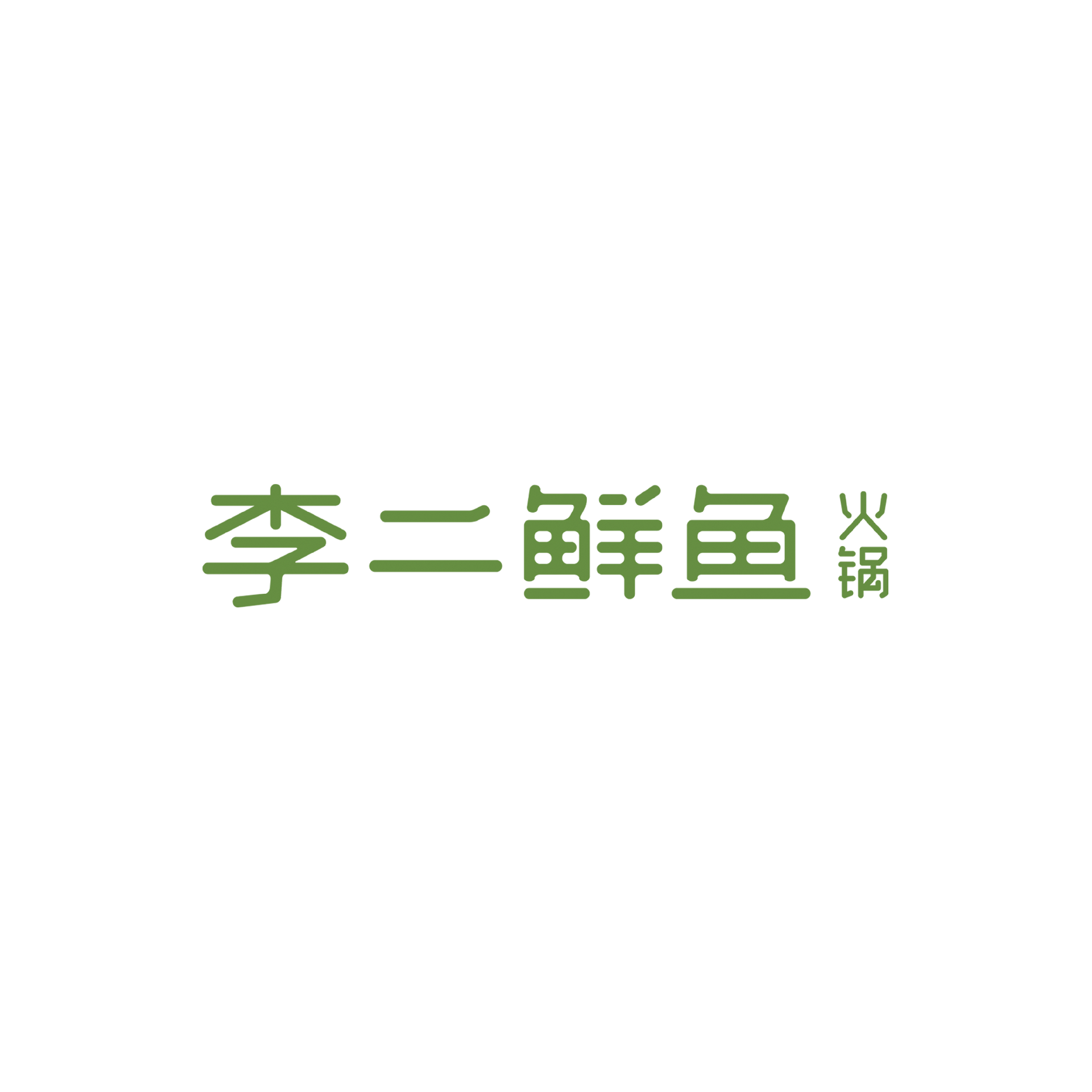 李二鲜鱼火锅logo.png