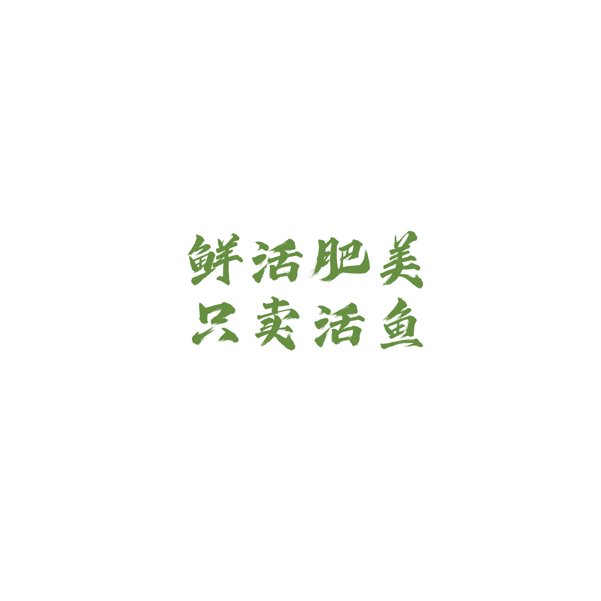 李二鲜鱼火锅logo 02.png
